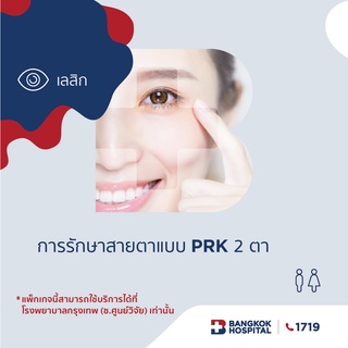 [E-Coupon] Bangkok Hospital การรักษาสายตาแบบ PRK 2 ตา