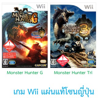 Monster Hunter G / Monster Hunter Tri - เกม Wii แผ่นแท้ โซนญี่ปุ่น / Original Japan Wii Games