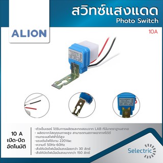 สวิทช์แสงแดด Photo Switch ALION เปิด-ปิดอัตโนมัติ 10A Photo Control Photo Sensor 🌞⚡