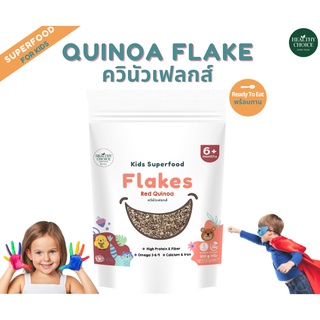 ลดเพิ่ม 30บใส่โค้ด AFFKV HEALTHY CHOICE ควินัวเฟลกส์แดง พร้อมทาน Red Quinoa Flakes 300 g SUPERFOOD สำหรับเด็ก