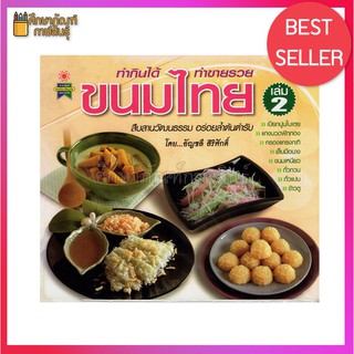 ขนมไทย เล่ม 2 นำเสนอขั้นตอนการทำขนมไทยไว้ถึง 8 ตำรับ หนังสือสอนทำอาหาร