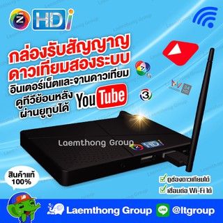Gmmz HDi กล่องทีวีดาวเทียม ฟรี!! wifi usb (ตัวใหม่ ดูช่องฟรีดาวเทียม และ Youtube) รองรับ lnb universal ไทยคม8 : ltgroup