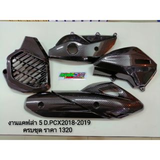 ชุดเคฟล่า​งาน​ 5D​ Pcx2018​-2020