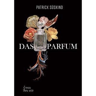 น้ำหอม : Das Parfum / Patrick Süskind