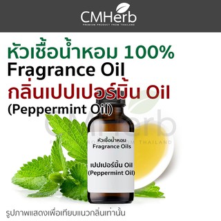 หัวเชื้อน้ำหอม กลิ่นเปปเปอร์มิ้น Oil (Peppermint Oil) ขนาด 30 ml.