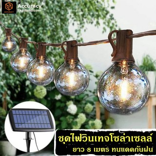 ชุดไฟปิงปองแอลอีดี โซล่าเซลล์ ไฟวินเทจ 25 ดวง ไฟสายระย้า 8 เมตร E12 กันน้ำ LED blub l แอคคิวเรซี่ Accuracy Thailand
