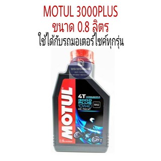โมตุล MOTUL 3000 Plus 10w-40 ขนาด 0.8 ลิตร