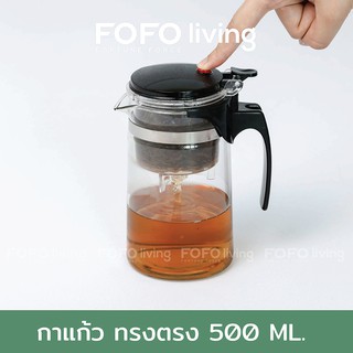 FOFO กาชงชาแบบกด (ทรงตรง) 500ml.