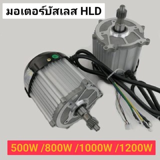 มอเตอร์บัสเลส bldc HLD 48v 500W / 800W / 1000W /1200W