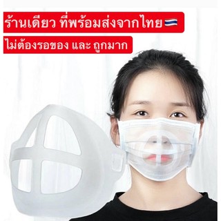 🔥โครงรองหน้ากากอนามัย Food Grade หายใจสะดวกขึ้น ไม่อึดอัดไม่เลอะลิปสติก FACE Mask 🎉 พร้อมส่งจากไทย