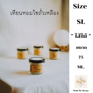 🔥เทียนหอม ไส้ไม้มินิ Size SL ขนาด 75 ml. 💢ใช้เวลาทำ 1-2 วัน Soy candles เทียนหอมไขถั่วเหลือง