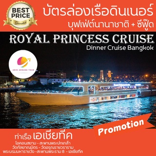 Royal Princess Cruise รอยัล ปริ้นเซส ครูซส์ ดินเนอร์ ชมวิวแม่น้ำเจ้าพระยา บุฟเฟ่ต์ ซีฟู๊ด