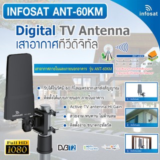 เสาอากาศทีวีดิจิตอล INFOSAT ANT-60KM