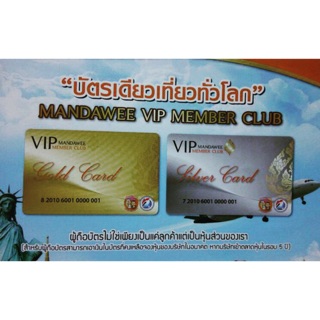 ตอนนี้เที่ยวได้แต่ในไทย บัตรนี้คุ้มมาก บอกเลย ขายบัตร Mandawee VIP Member gold card ใช้แทนเงินสด บัตรเดียวเที่ยวทั่วโลก