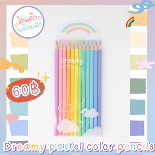 ₊˚•🌈 [ꔛ พร้อมส่ง🐻] สีไม้พาสเทล 12 สี (Dreamy pastel color pencils) ♡︎