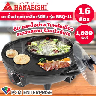 Hanabishi [PCM] เตาปิ้งย่างบาร์บีคิว รุ่น BBQ-11 ต้ม-ปิ้งได้ มีฝาแก้ว