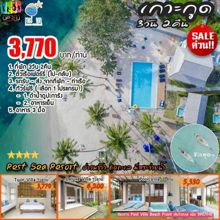 [E-Voucher] Up2uTour🌼ทัวร์ เกาะกูด โรงแรม 4 ดาว สุดโรแมนติก 3วัน2คืน 🎋 🎀เริ่มต้นเพียง 3,770 บาท 🎀