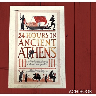 24 ชั้วโมงในเอเธนส์โบราณ : ชีวิตในหนึ่งวันของผู้คนที่นั่น ฝ