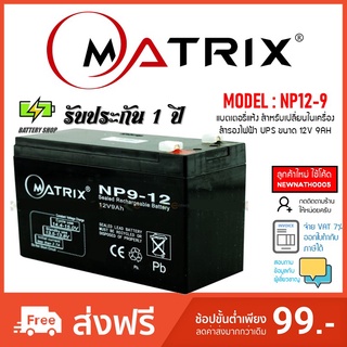 แบตเตอรี่เครื่องสำรองไฟ UPS, Matrix NP9-12 ขนาด 12V 9AH รับประกัน 1 ปี