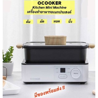 ลดล้างสต๊อก ** Ocooker Kitchen Mini เครื่องทำอาหารอเนกประสงค์ ต้ม ผัด แกง ทอด นึ่ง