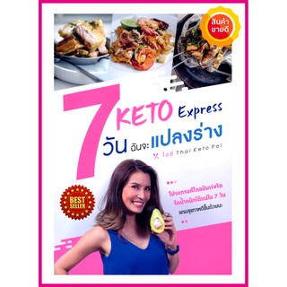 Keto Express 7 วัน ฉันจะแปลงร่าง แนะนำอาหารคีโต และโปรแกรมคีโตฉบับเร่งรัด รีดน้ำหนักได้แน่ใน 7 วัน แบบสุขภาพดี ชะลอวัย