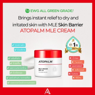 《🇰🇷พร้อมส่ง》ATOPALM | MLE Cream ของเกาหลี