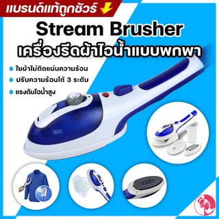 🧥👚Stream Brusher เครื่องรีดผ้าไอน้ำแบบพกพา รุ่น ยืนรีด สีฟ้า🧥👚