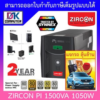 Zircon (เซอร์คอน) เครื่องสำรองไฟ รุ่น พีไอ PI 1500VA 1050W เหมาะสำหรับ iMac, PS4, Xbox, Server