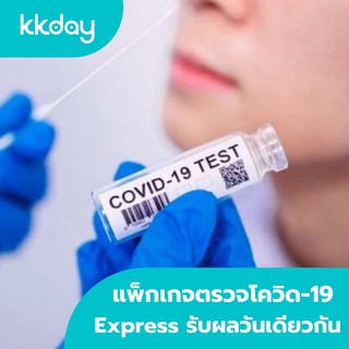 [E-voucher] KKday แพ็กเกจตรวจโควิด-19 RT-PCR แบบ Express รับผลวันเดียวกัน (คลินิกอยู่สุขุมวิท 26)