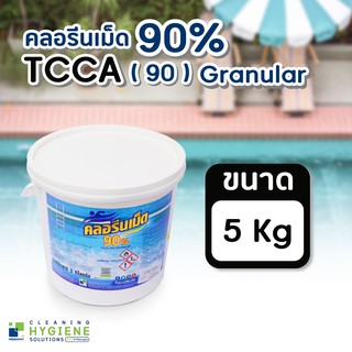 คลอรีนเม็ด 90% TCCA90 (Granular) 5 KG