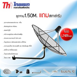 Thaisat C-Band 1.5 เมตร (ขางอยึดผนัง) พร้อมสกาล่าริง (ไม่มีLNB)