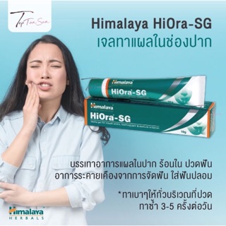 Himalaya Hiora-SG 10 g. เจลทาแผลบรรเทาอาการร้อนในแผลในปาก บรรเทาอาการปวดฟัน อาการระคายเคืองจากการจัดฟัน ใส่ฟันปลอม