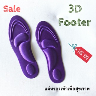 3D แผ่นรองเท้า (ราคานี้ 1คู่) เพื่อสุขภาพ (size 35-42)