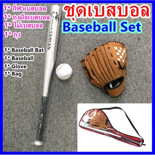 เบสบอล (ลูก + ก้าน + ถุงมือ) Baseball Set
