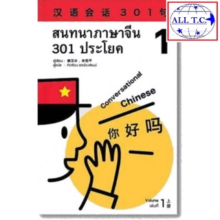 สนทนาภาษาจีน 301 ประโยค เฉลยสนทนาภาษาจีน 301 汉语会话301句新版 ของแท้ 100% หนังสือภาษาจีน
