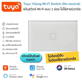 แป้นสวิตช์ Tuya WIFi แบบ 1 ช่อง ไม่ต้องใช้สายนิวทรัล สั่งเปิดปิดผ่านแอพ รองรับ Google Home/Alexa/Siri Shortcut