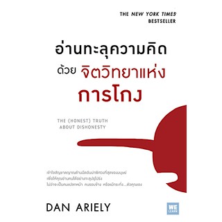 อ่านทะลุความคิดด้วยจิตวิทยาแห่งการโกง The (Honest) Truth About Dishonesty by Dan Ariely