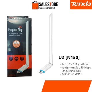 (ประกันศูนย์ไทย 5 ปี) Tenda U2, Plug and Play N150 High Gain Wireless USB Adapter