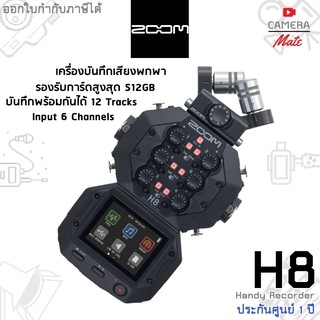 |ประกันศูนย์ 1ปี| Zoom H8 8-Input / 12-Track Portable Handy Recorder เครื่องบันทึกเสียง