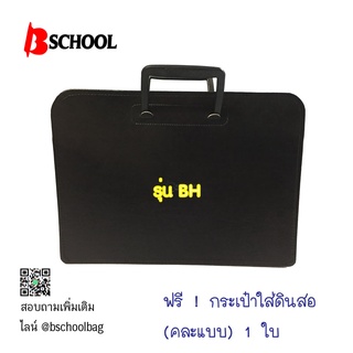 กระเป๋านักเรียนแบบถือ รุ่น BH (Bschool)