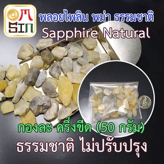 N051 50กรัม ไพลิน นิหร่า เศษพลอยแท้ พม่า สีฟ้า-ขาว Sapphire Nature พลอยธรรมชาติแท้ 100% พลอยดิบ ไม่ปรับปรุง
