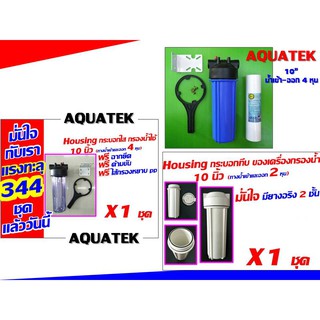Aquatek กระบอก กระบอกกรอง housing ของ เครื่องกรอง เครื่องกรองน้ำ กรองน้ำใช้ 10"