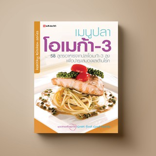SANGDAD เมนูปลาโอเมก้า 3 | หนังสือตำราอาหาร