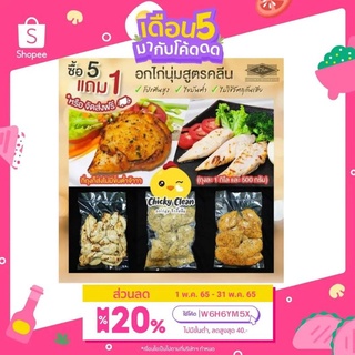 อกไก่นุ่ม🎯​ 5แถม1​หรือ🎯 5 ส่งฟรีทั่วไทย 🔥 อกไก่​ อกไก่คลีนไม่มีขั้นต่ำ เลือก​ของแถมได้​ ร้านสะดวกซื้อ ทานง่าย อร่อย​