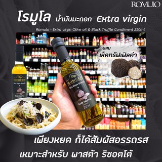 🔥 โรมูโล่ น้ำมันมะกอกบริสุทธิ์ เห็ดทรัฟเฟิลดำ 250 มล. Romulo Extra Virgin Olive Oil & Black Truffle(0243)