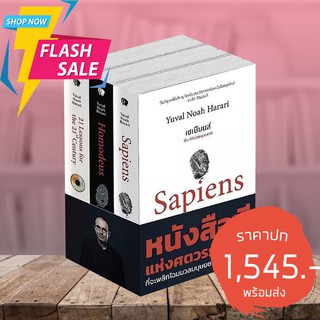 หนังสือชุด sapiens (ภาษาไทย) ประกอบไปด้วย SAPIENS/HOMO DEUS/21 LESSONS
