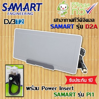 เสาอากาศดิจิตอลทีวี SAMART รุ่น D2A (สีเทา) + Power insert Samart รุ่น Pi1