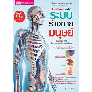 MISBOOK หนังสือระบบร่างกายมนุษย์