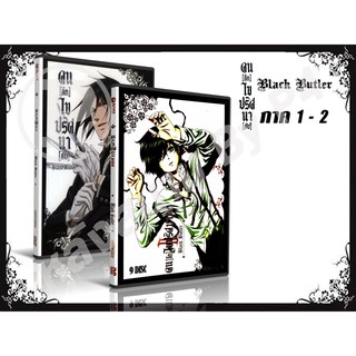 DVD การ์ตูนเรื่อง Black Butler คนลึกไขปริศนาลับ ภาค 1-2 (พากย์ไทย / ญี่ปุ่น - บรรยายไทย) (1)