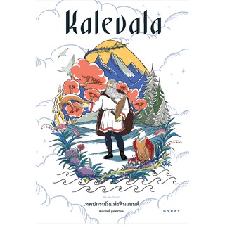 Kalevala: เทพปกรณัมแห่งฟินแลนด์